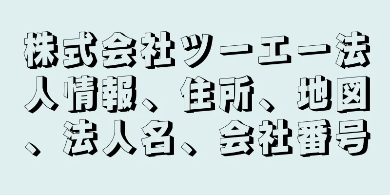 株式会社ツーエー法人情報、住所、地図、法人名、会社番号