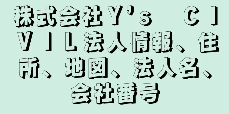 株式会社Ｙ’ｓ　ＣＩＶＩＬ法人情報、住所、地図、法人名、会社番号
