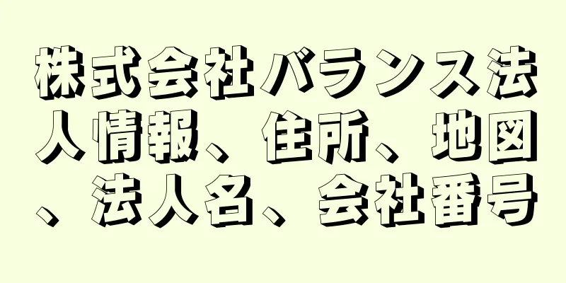 株式会社バランス法人情報、住所、地図、法人名、会社番号