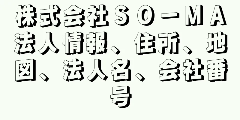 株式会社ＳＯ－ＭＡ法人情報、住所、地図、法人名、会社番号