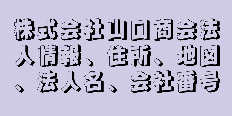 株式会社山口商会法人情報、住所、地図、法人名、会社番号