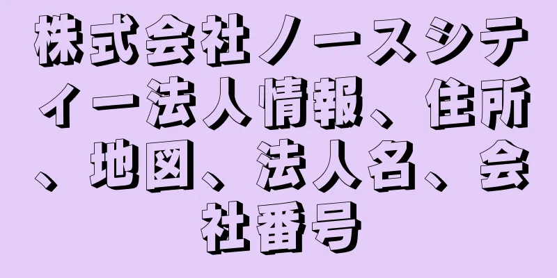 株式会社ノースシティー法人情報、住所、地図、法人名、会社番号