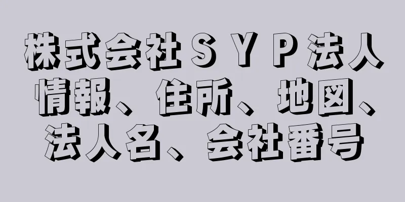 株式会社ＳＹＰ法人情報、住所、地図、法人名、会社番号
