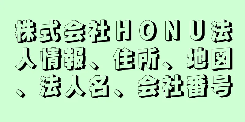 株式会社ＨＯＮＵ法人情報、住所、地図、法人名、会社番号