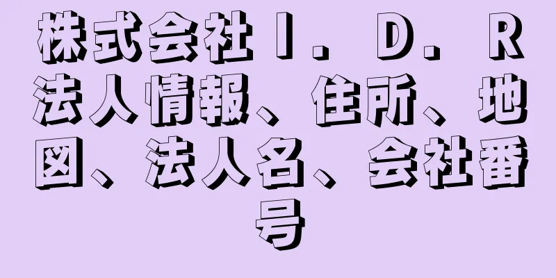 株式会社Ｉ．Ｄ．Ｒ法人情報、住所、地図、法人名、会社番号