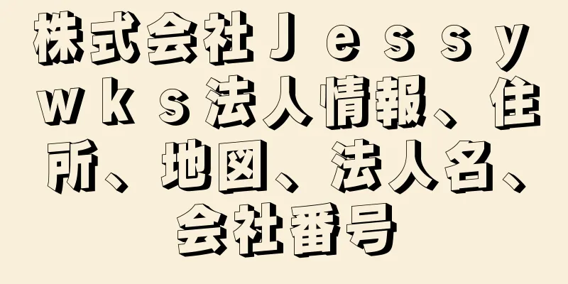 株式会社Ｊｅｓｓｙ　ｗｋｓ法人情報、住所、地図、法人名、会社番号