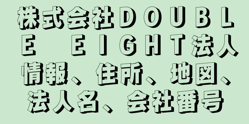 株式会社ＤＯＵＢＬＥ　ＥＩＧＨＴ法人情報、住所、地図、法人名、会社番号