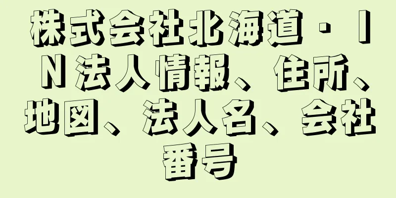株式会社北海道・ＩＮ法人情報、住所、地図、法人名、会社番号