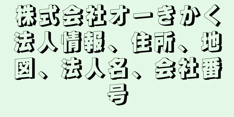 株式会社オーきかく法人情報、住所、地図、法人名、会社番号
