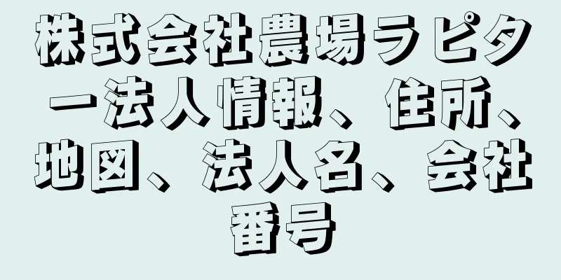 株式会社農場ラピター法人情報、住所、地図、法人名、会社番号