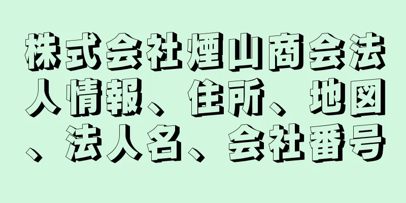 株式会社煙山商会法人情報、住所、地図、法人名、会社番号