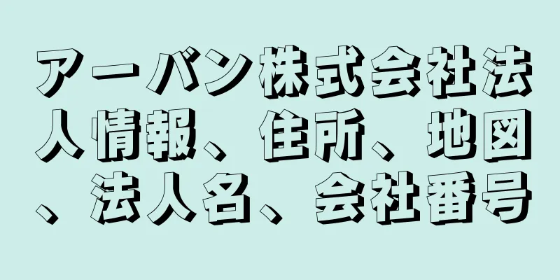 アーバン株式会社法人情報、住所、地図、法人名、会社番号
