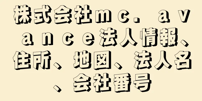 株式会社ｍｃ．ａｖａｎｃｅ法人情報、住所、地図、法人名、会社番号