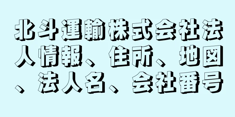 北斗運輸株式会社法人情報、住所、地図、法人名、会社番号