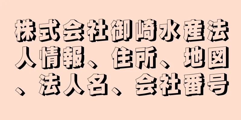 株式会社御崎水産法人情報、住所、地図、法人名、会社番号