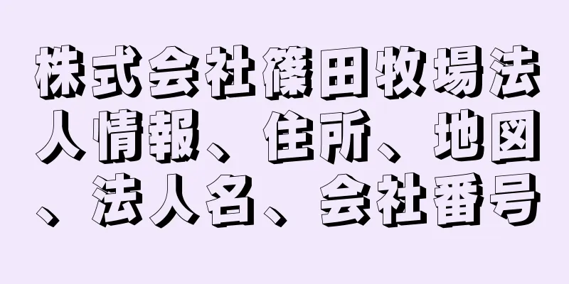 株式会社篠田牧場法人情報、住所、地図、法人名、会社番号
