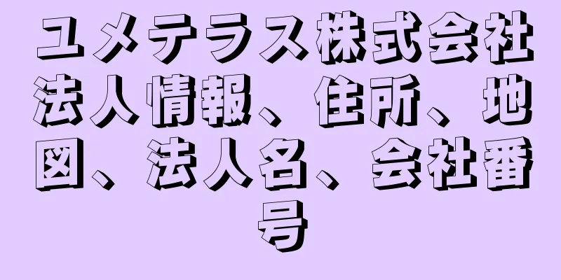 ユメテラス株式会社法人情報、住所、地図、法人名、会社番号