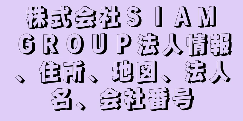 株式会社ＳＩＡＭ　ＧＲＯＵＰ法人情報、住所、地図、法人名、会社番号