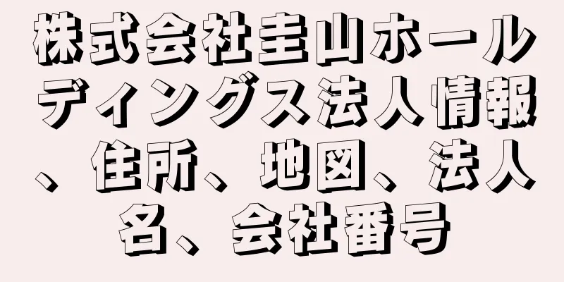 株式会社圭山ホールディングス法人情報、住所、地図、法人名、会社番号