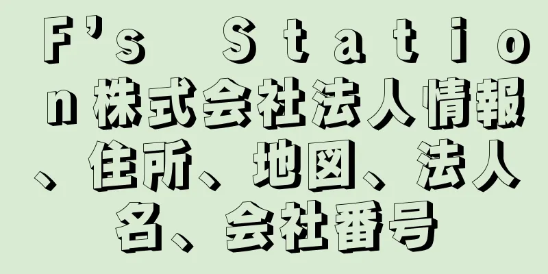 Ｆ’ｓ　Ｓｔａｔｉｏｎ株式会社法人情報、住所、地図、法人名、会社番号