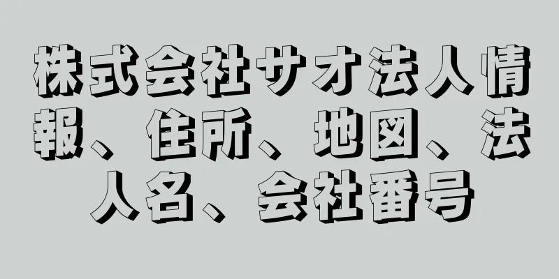 株式会社サオ法人情報、住所、地図、法人名、会社番号