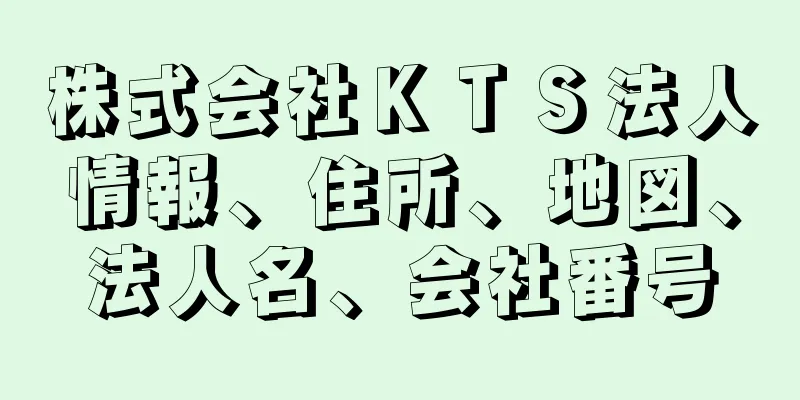 株式会社ＫＴＳ法人情報、住所、地図、法人名、会社番号
