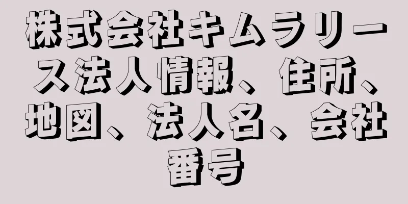 株式会社キムラリース法人情報、住所、地図、法人名、会社番号