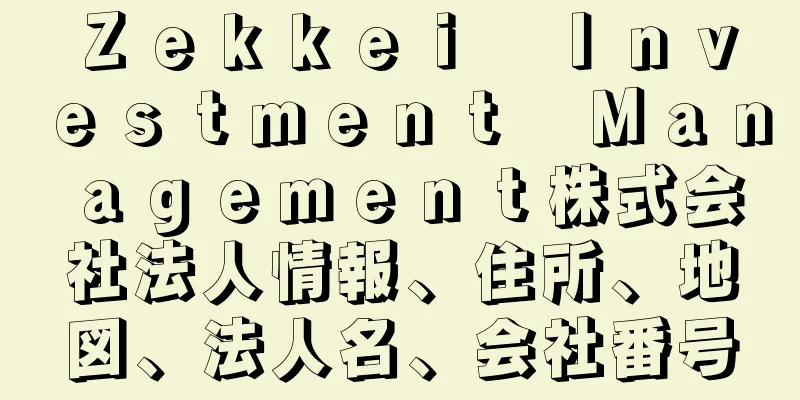 Ｚｅｋｋｅｉ　Ｉｎｖｅｓｔｍｅｎｔ　Ｍａｎａｇｅｍｅｎｔ株式会社法人情報、住所、地図、法人名、会社番号