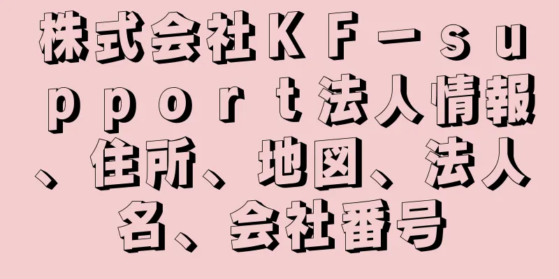 株式会社ＫＦ－ｓｕｐｐｏｒｔ法人情報、住所、地図、法人名、会社番号
