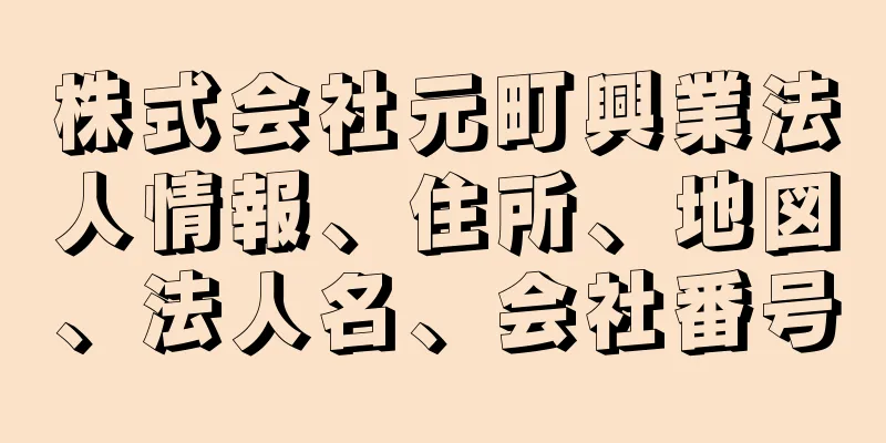 株式会社元町興業法人情報、住所、地図、法人名、会社番号
