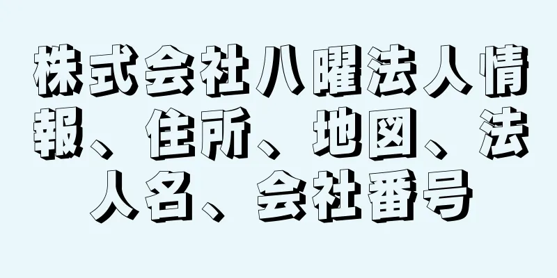 株式会社八曜法人情報、住所、地図、法人名、会社番号
