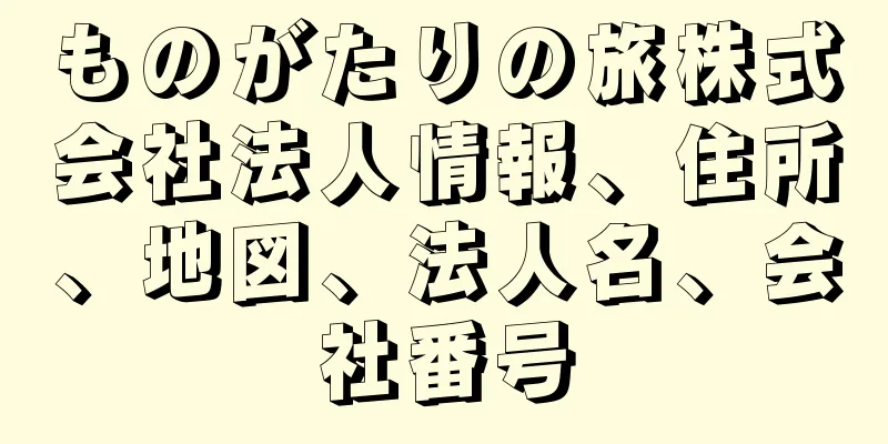 ものがたりの旅株式会社法人情報、住所、地図、法人名、会社番号