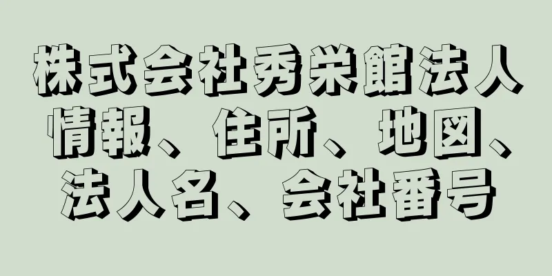 株式会社秀栄館法人情報、住所、地図、法人名、会社番号