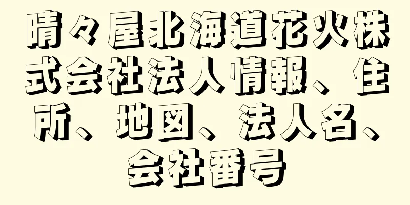 晴々屋北海道花火株式会社法人情報、住所、地図、法人名、会社番号