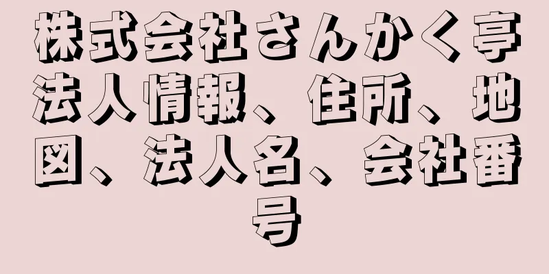 株式会社さんかく亭法人情報、住所、地図、法人名、会社番号