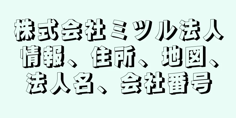 株式会社ミツル法人情報、住所、地図、法人名、会社番号