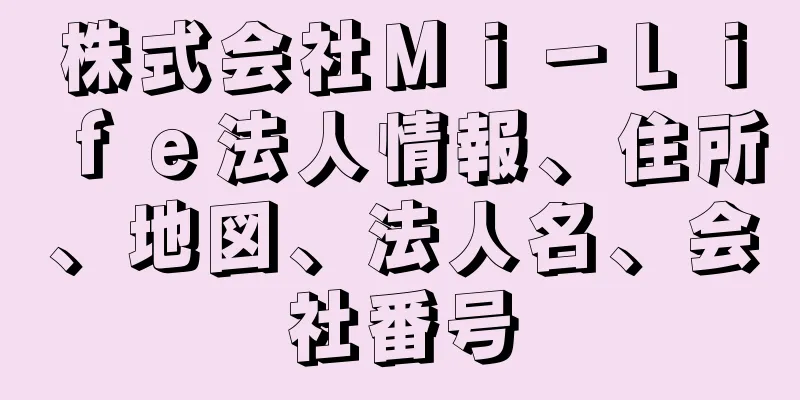 株式会社Ｍｉ－Ｌｉｆｅ法人情報、住所、地図、法人名、会社番号