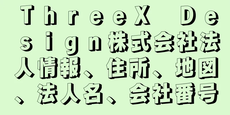 ＴｈｒｅｅＸ　Ｄｅｓｉｇｎ株式会社法人情報、住所、地図、法人名、会社番号
