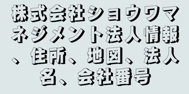 株式会社ショウワマネジメント法人情報、住所、地図、法人名、会社番号