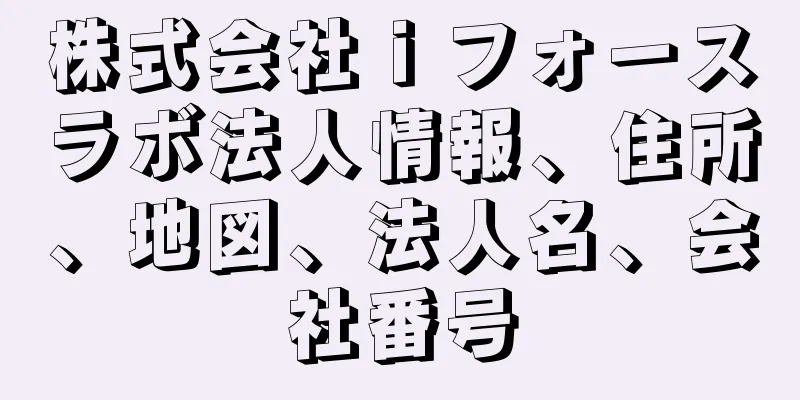 株式会社ｉフォースラボ法人情報、住所、地図、法人名、会社番号