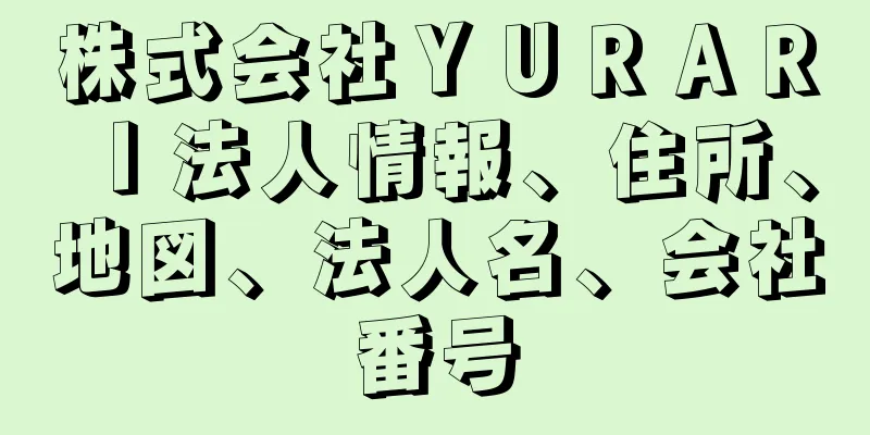 株式会社ＹＵＲＡＲＩ法人情報、住所、地図、法人名、会社番号