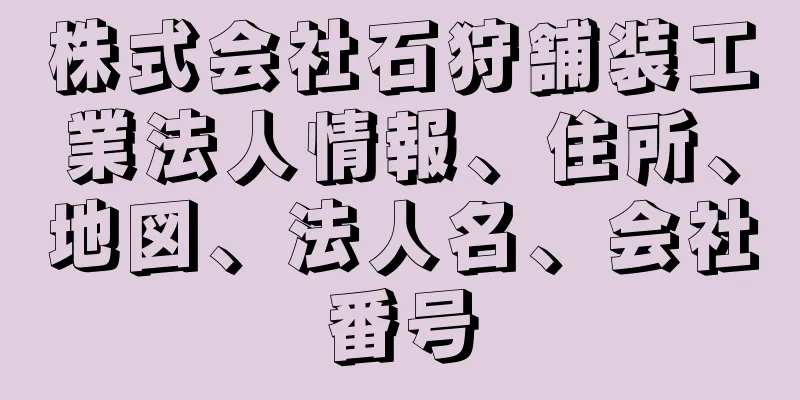 株式会社石狩舗装工業法人情報、住所、地図、法人名、会社番号
