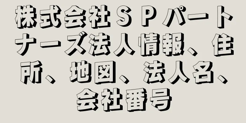 株式会社ＳＰパートナーズ法人情報、住所、地図、法人名、会社番号