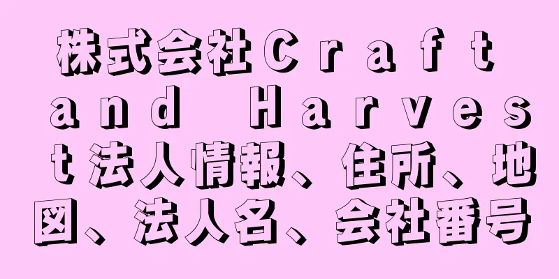 株式会社Ｃｒａｆｔ　ａｎｄ　Ｈａｒｖｅｓｔ法人情報、住所、地図、法人名、会社番号