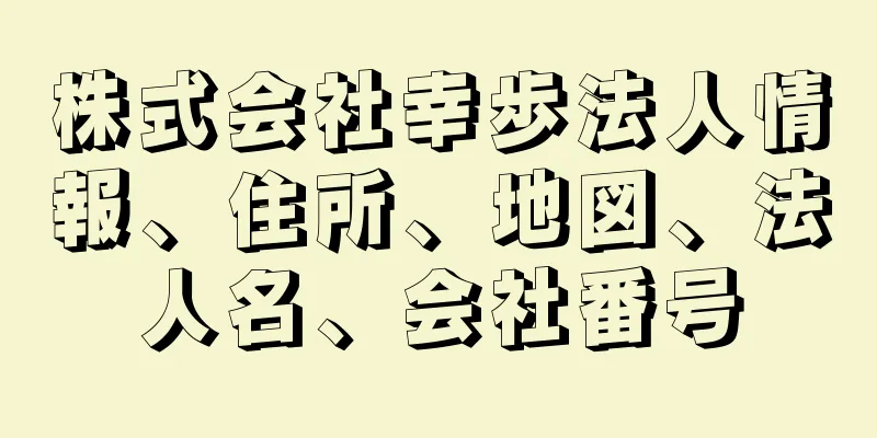 株式会社幸歩法人情報、住所、地図、法人名、会社番号