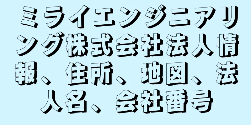 ミライエンジニアリング株式会社法人情報、住所、地図、法人名、会社番号