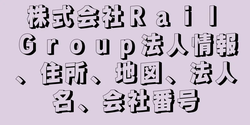 株式会社Ｒａｉｌ　Ｇｒｏｕｐ法人情報、住所、地図、法人名、会社番号