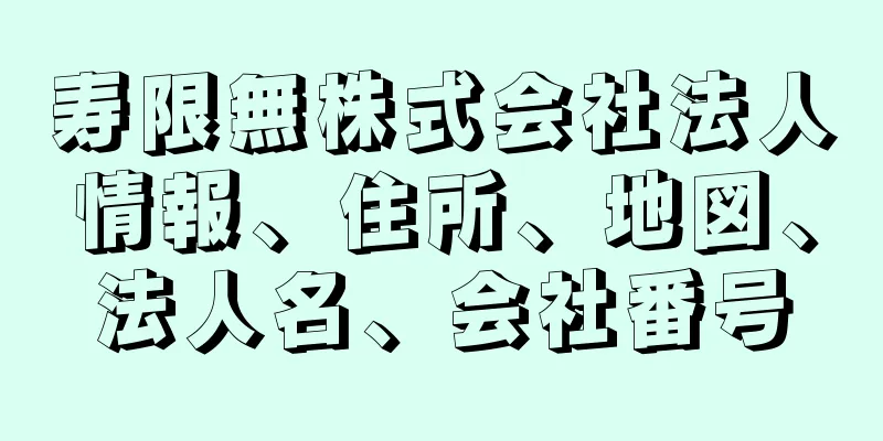 寿限無株式会社法人情報、住所、地図、法人名、会社番号