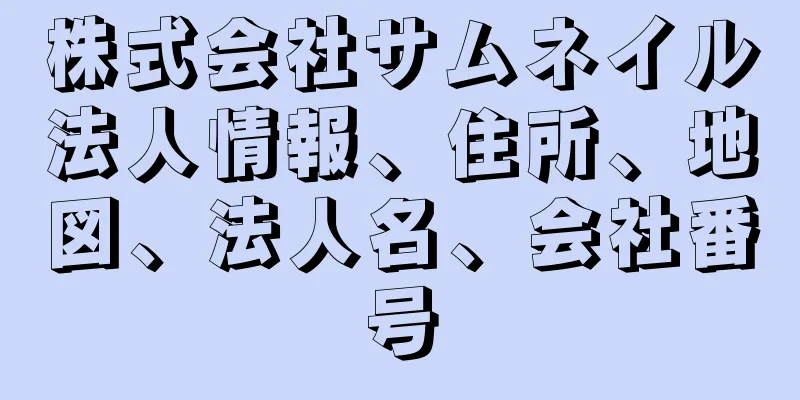 株式会社サムネイル法人情報、住所、地図、法人名、会社番号