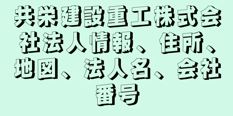 共栄建設重工株式会社法人情報、住所、地図、法人名、会社番号